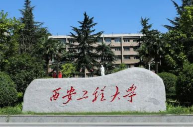 西安工程大學(xué)